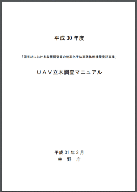 林野庁UAVマニュアル表紙.gif