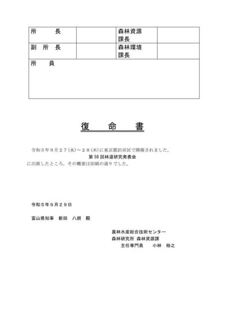 R0509_林道研究発表会_復命書_1.jpg